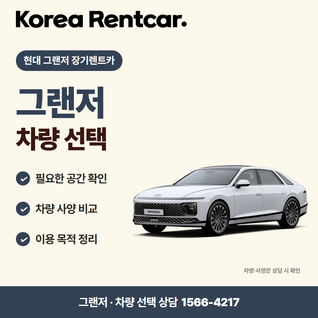 현대 그랜저 장기렌트카 · 차량 선택 카드뉴스