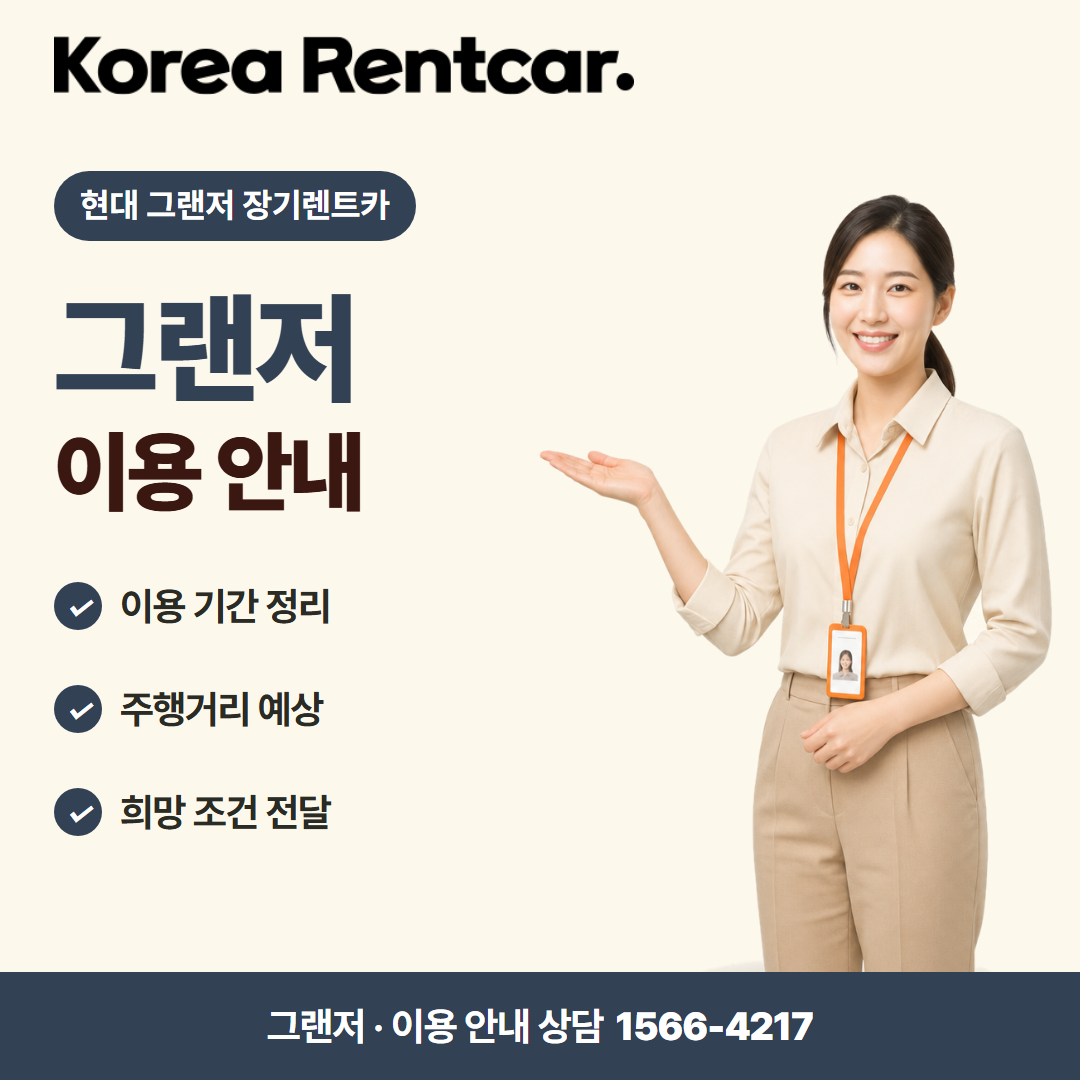 현대 그랜저 장기렌트카 · 이용 안내 카드뉴스
