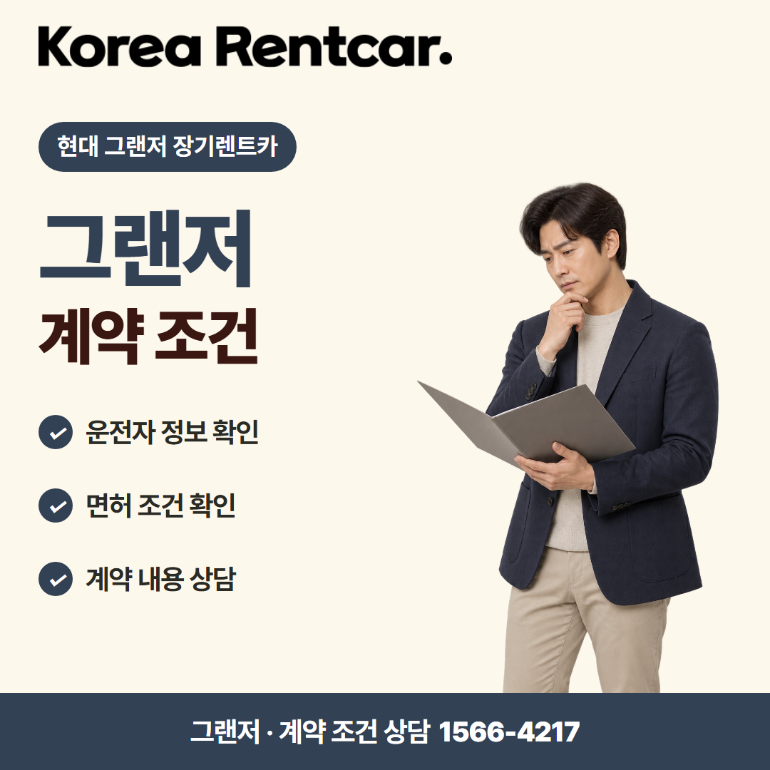 현대 그랜저 장기렌트카 · 계약 조건 카드뉴스