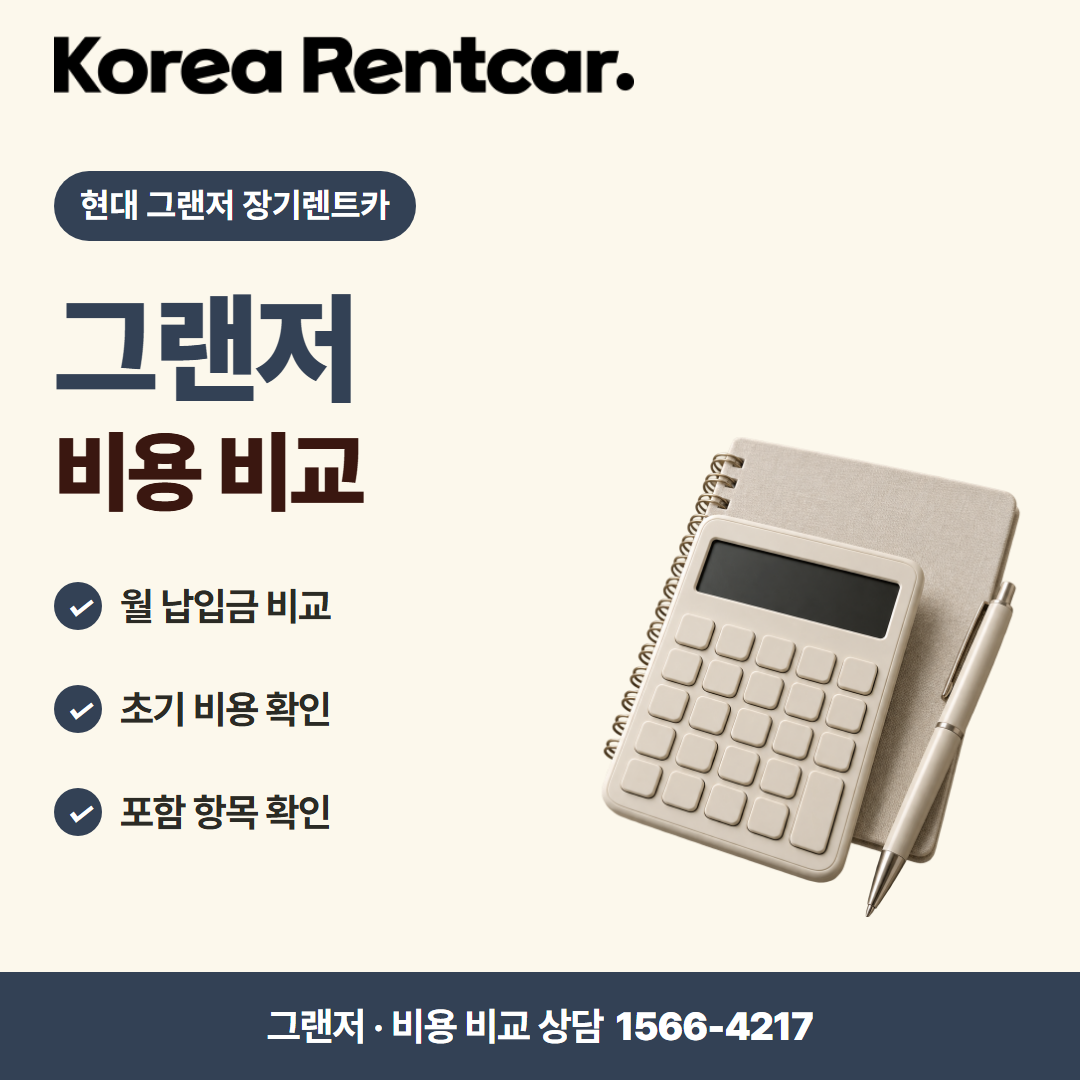 현대 그랜저 장기렌트카 · 비용 비교 카드뉴스