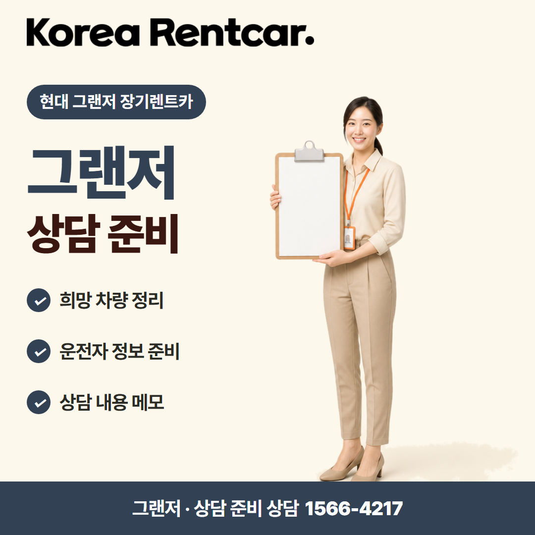 현대 그랜저 장기렌트카 · 상담 준비 카드뉴스