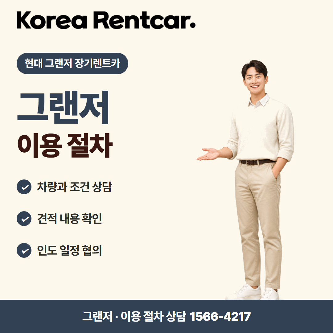 현대 그랜저 장기렌트카 · 이용 절차 카드뉴스
