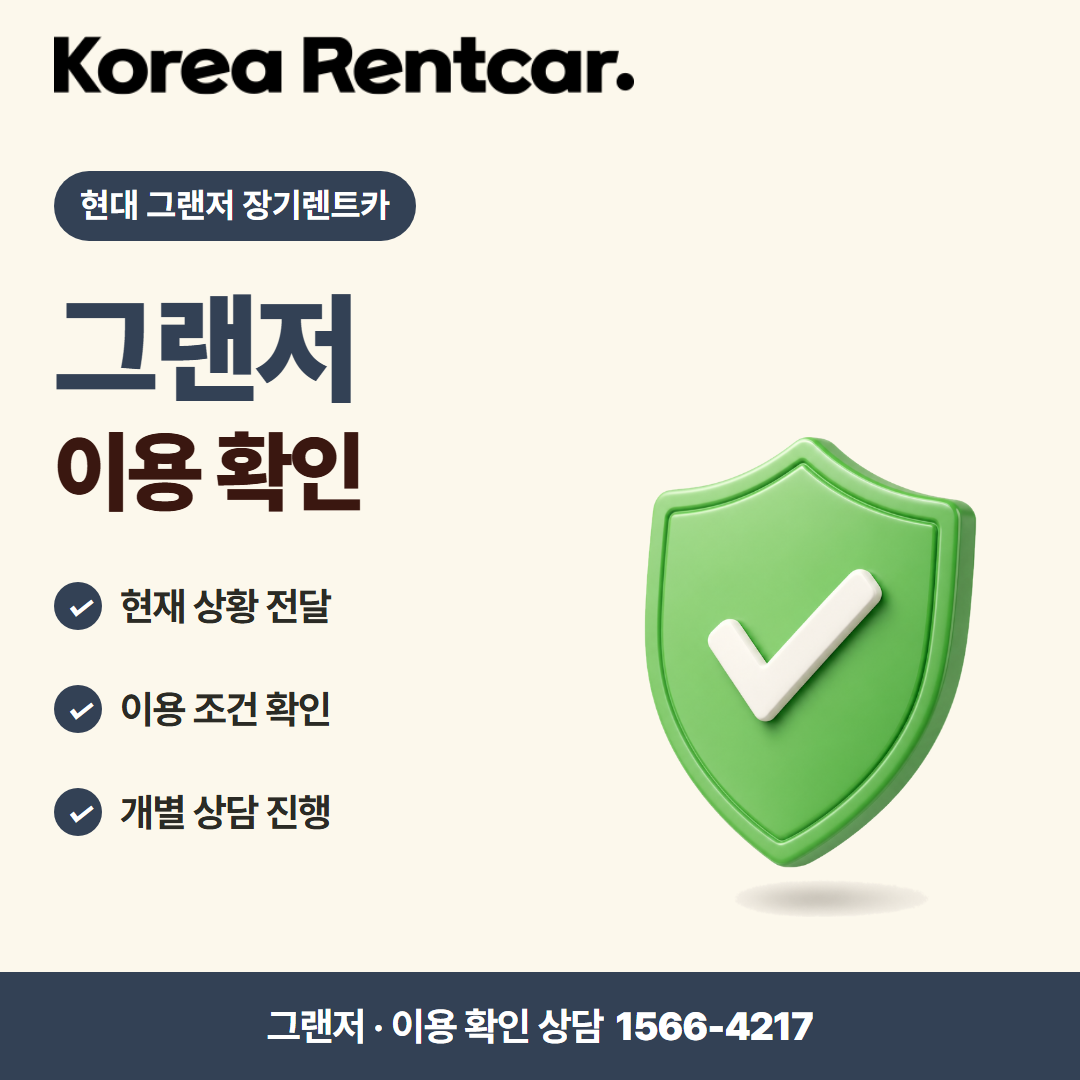 현대 그랜저 장기렌트카 · 이용 확인 카드뉴스