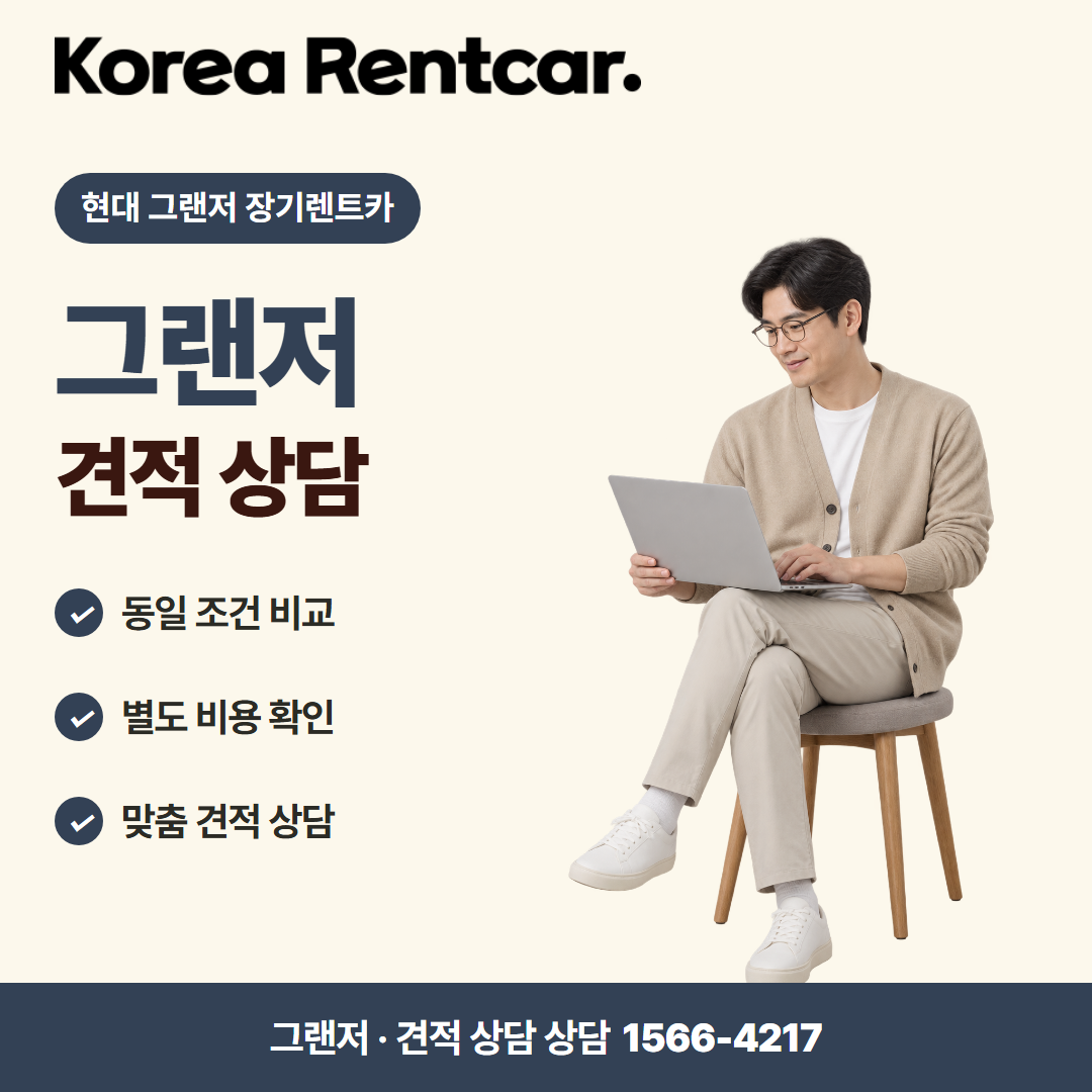 현대 그랜저 장기렌트카 · 견적 상담 카드뉴스